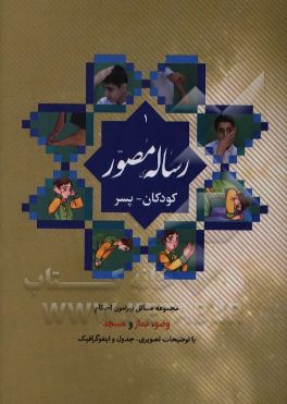 رساله مصور کودکان: پسر (ویژه دوره اول و دوم ابتدایی)