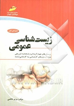 زیست‌شناسی عمومی (پرسش‌های چهارگزینه‌ای و پاسخنامه تشریحی) (ویژه آزمونهای کارشناسی به کارشناسی ارشد)