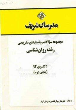 مجموعه سوالات و پاسخ‌های تشریحی رشته روان‌شناسی دکتری 94 (بخش دوم)