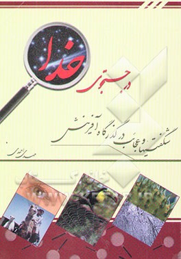 در جستجوی خدا: شگفتیها و عجائب در گذرگاه آفرینش