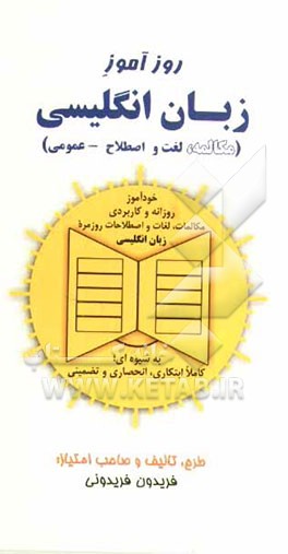 روزآموز زبان انگلیسی (مکالمه، لغت و اصطلاح - عمومی): خودآموز روزانه و کاربردی گرامر زبان انلگیسی به شیوه‌ای ابتکاری، انحصاری، تضمینی