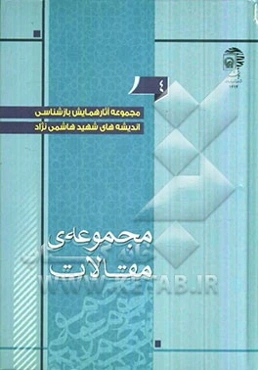 مجموعه آثار همایش بازشناسی اندیشه‌های شهید هاشمی‌نژاد: مقالات