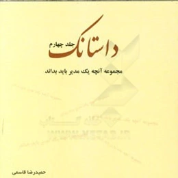 داستانک (مجموعه آنچه یک مدیر باید بداند)