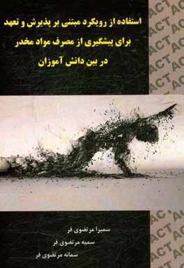 استفاده از رویکرد مبتنی بر پذیرش و تعهد برای پیشگیری از مصرف مواد مخدر در بین دانش‌آموزان