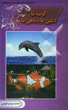 کوسه‌ها، دلفین‌ها، ماهی‌ها