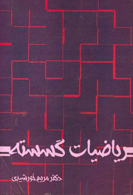 ریاضیات گسسته