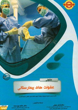 عفونی: عفونت‌های بیمارستانی: خلاصه درس به همراه مجموعه سوالات آزمون ارتقاء و بورد عفونی با پاسخ تشریحی Mandell 2015