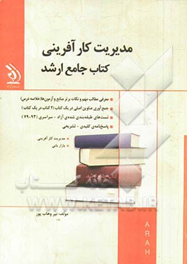 مدیریت کارآفرینی کتاب جامع ارشد