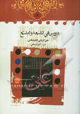 دروس فی الشیعه و التشیع