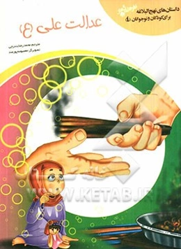 عدالت علی (ع)