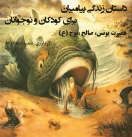 داستان‌های زندگی پیامبران برای کودکان و نوجوانان (یونس، صالح، نوح)