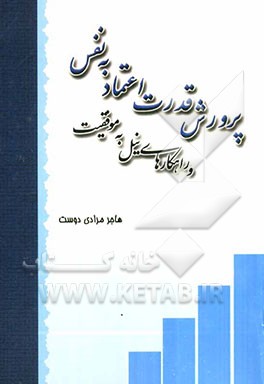 پرورش قدرت اعتماد به نفس و راهکارهای نیل به موفقیت