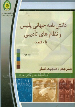 دانش‌نامه جهانی پلیس و نظام‌های تادیبی: کشورها (آ - الف)
