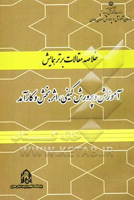 خلاصه مقالات برتر همایش آموزش و پرورش کیفی، اثربخش و کارآمد
