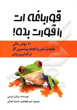 قورباغه‌ات را قورت بده! 21 روش عالی برای غلبه بر تعلل کردن در کار و انجام کار بیشتر در زمان کمتر