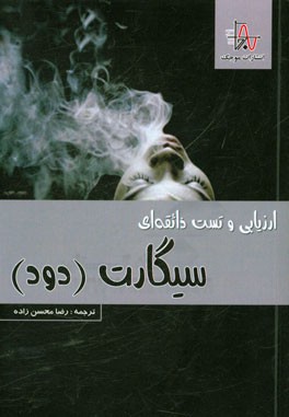 ارزیابی و تست ذائقه‌ای سیگارت (دود)