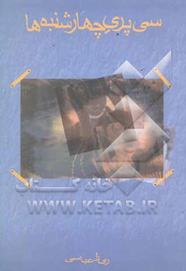 سی‌پری چهارشنبه‌ها