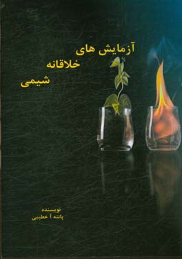 آزمایش‌های خلاقانه شیمی