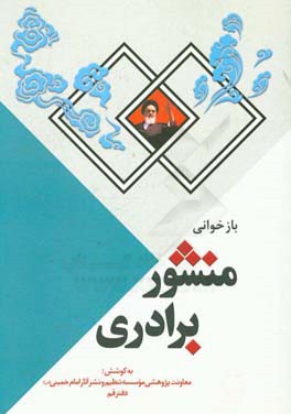 بازخوانی منشور برادری