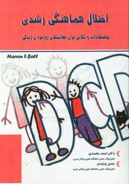 اختلال هماهنگی رشدی: پیشنهادات و نکاتی برای فعالیت‌های روزمره‌ی زندگی