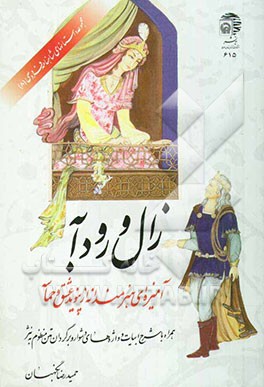 زال و رودابه: آمیزه‌ای هنرمندانه از پیوند عشق و حماسه: (همراه با شرح ابیات و واژه‌های دشوار، و ...