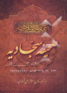 صحیفه کامله سجادیه