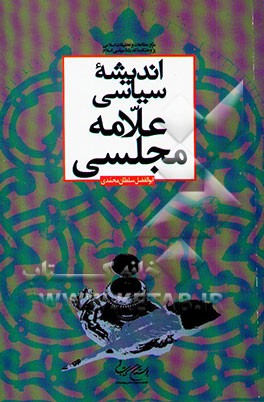 اندیشه سیاسی علامه مجلسی