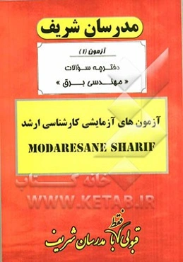آزمون آزمایشی شماره (1) مهندسی برق با پاسخ تشریحی