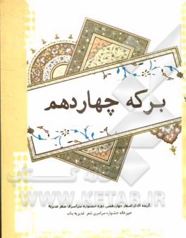برکه چهاردهم: گزیده‌ای از اشعار چهاردهمین دوره جشنواره سراسری شعر غدیریه