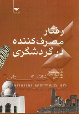 رفتار مصرف‌کننده در گردشگری