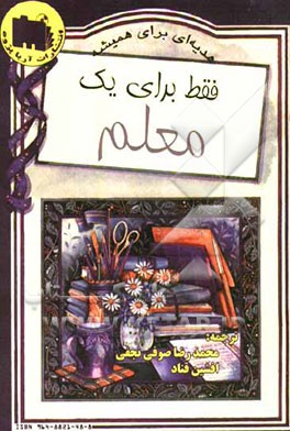 فقط برای یک معلم