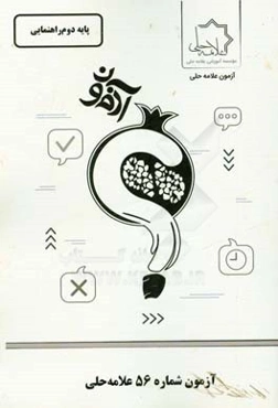 آزمون شماره 56 علامه حلی پایه دوم راهنمایی