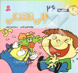 قلی قلقلکی: برای پیش‌دبستانی‌ها و سال‌های اول و دوم