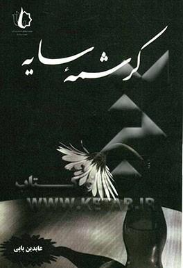 کرشمه‌ی سایه