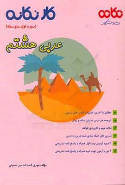 کار تکانه عربی نهم (دوره اول متوسطه): قابل استفاده برای دانش‌آموزان و دبیران محترم ...