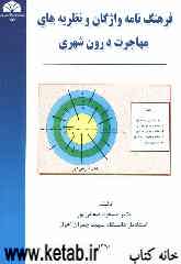 فرهنگ‌نامه واژگان و نظریه‌های مهاجرت درون شهری