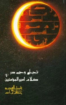 تجلی وحی در کلام امیرالمومنین (ع): برگرفته از کتاب آیه‌های زنگ‌دار