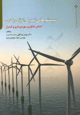 سیستم‌های تبدیل انرژی بادی: اساس، فناوری، بهره‌برداری و کنترل