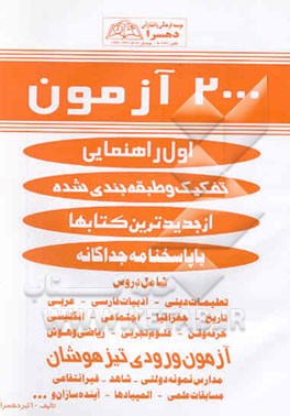 2000 آزمون اول راهنمایی تفکیک و طبقه‌بندی شده از جدیدترین کتابها با پاسخنامه جداگانه