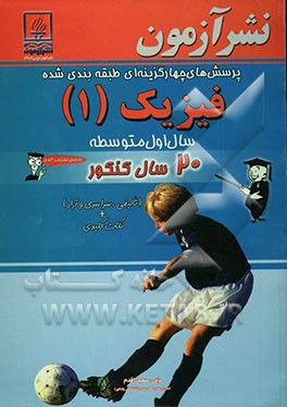 پرسش‌های چهارگزینه‌ای طبقه‌بندی شده فیزیک (1) 20 سال کنکور سال اول دبیرستان: نمودار گام به گام استراتژی طرح تست‌ها، نکات مهم و مرور ...