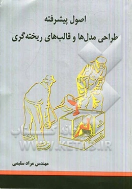 اصول پیشرفته طراحی مدل‌ها و قالب‌های ریخته‌گری