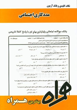 نکات کلیدی و بانک آزمون مددکاری اجتماعی