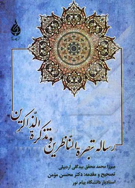 رساله تبصره الناظرین و تذکره الذاکرین