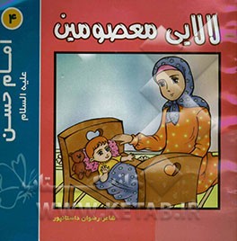 لالایی معصومین "4": امام حسن (ع