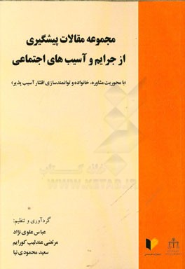 مجموعه مقالات پیشگیری از جرایم و آسیب‌های اجتماعی (با محوریت مشاوره، خانواده و توانمندسازی اقشار آسیب‌پذیر)