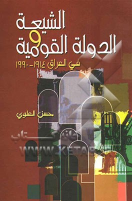 الشیعه و الدوله القومیه فی العراق 1914 - 1990