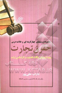 مجموعه پرسشهای چهارگزینه‌ای و خلاصه درس حقوق تجارت