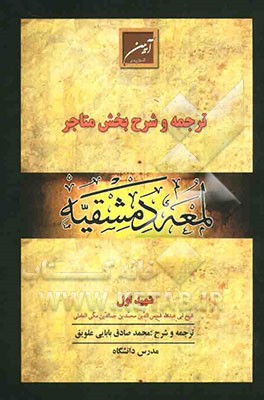 ترجمه و شرح بخش متاجر لمعه دمشقیه (متون فقه 1)