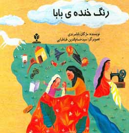 رنگ خنده‌ی بابا