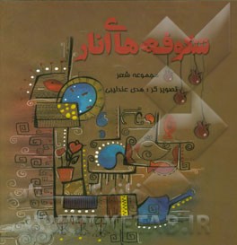 شکوفه‌های انار: مجموعه شعر